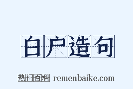 白户造句是什么意思的图片